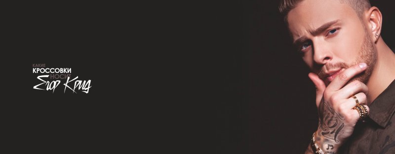 Егор Крид 2021