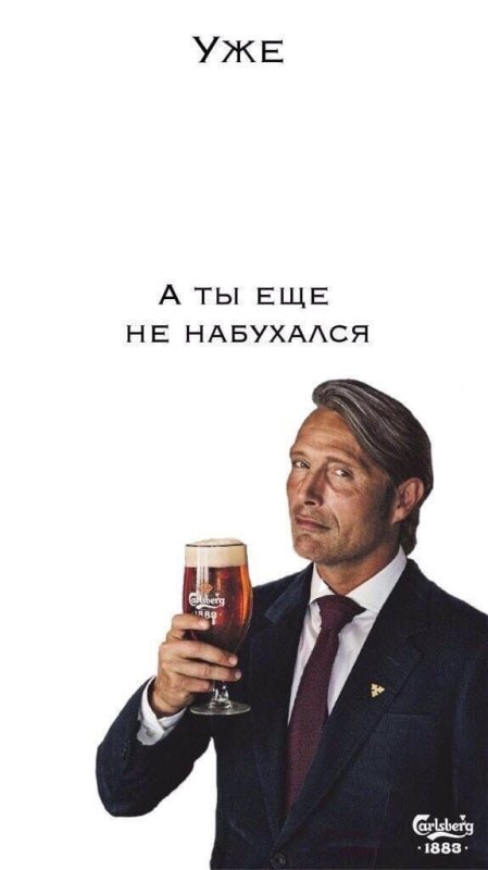 Уже а ты ещё не набухался