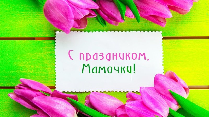 С праздником мамы поздравления