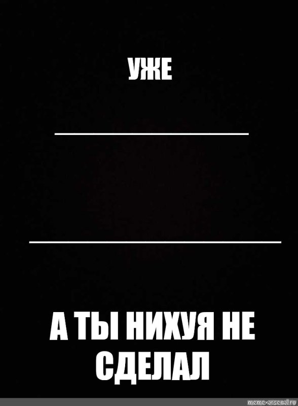 Уже а ты нихуя не сделал обои