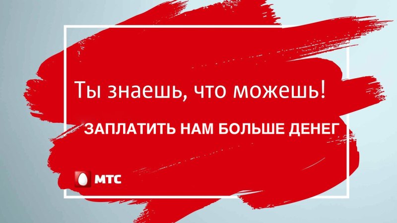 МТС фон