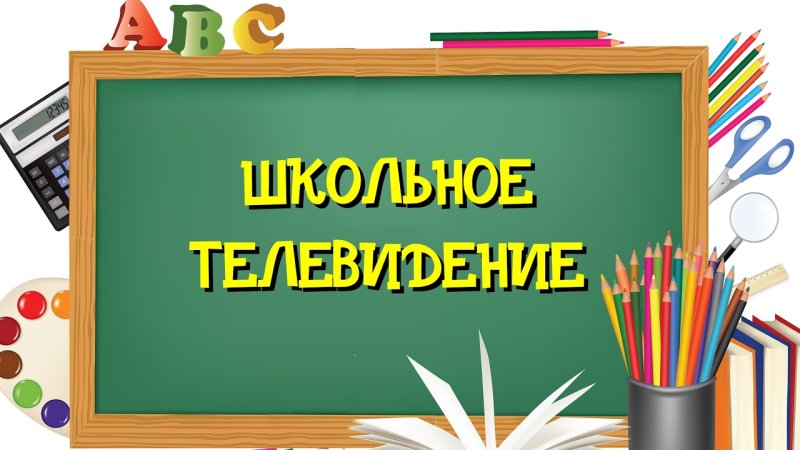 Заставка школа