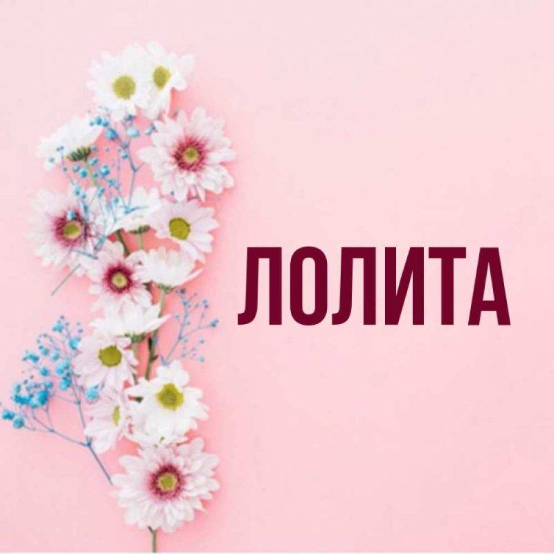 Имя Лолита на черном фоне