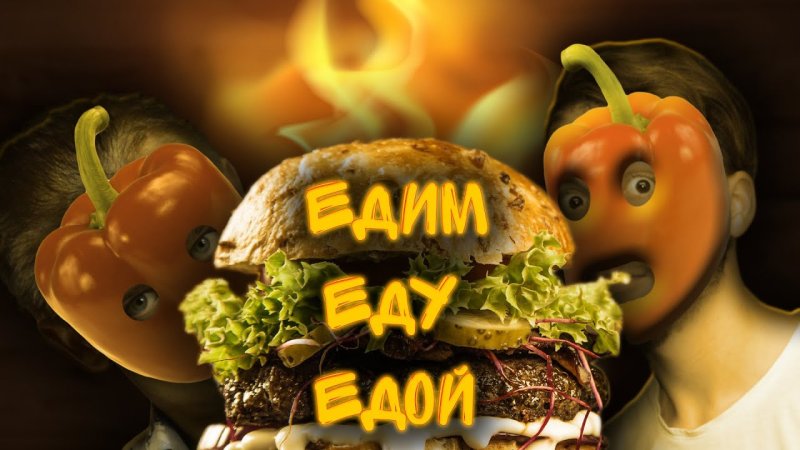 Еда Живая и мертвая картинки