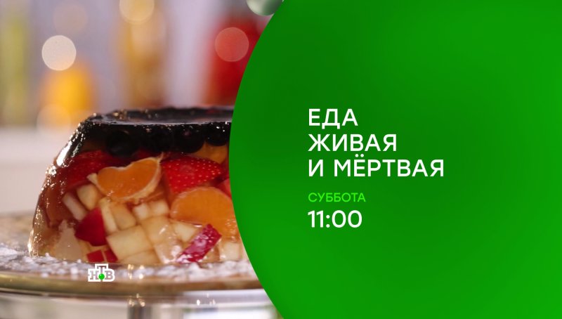 Еда Живая и мертвая анонс