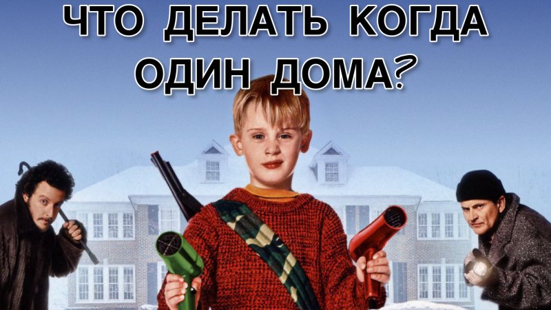 Один дома 2: Затерянный в Нью-Йорке (1992)