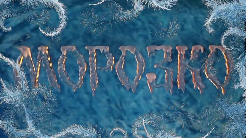 Морозко заставка