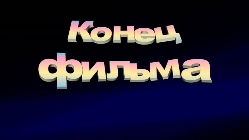 Конец фильма заставка