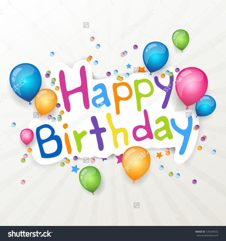 С днем рождения