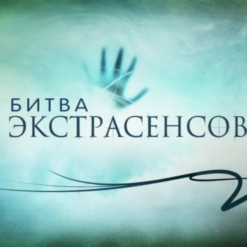 Битва с экстрасенсами
