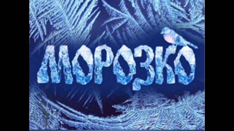 Морозко надпись