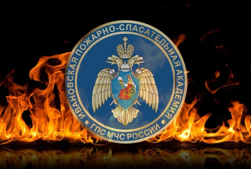 Ивановская пожарно-спасательная Академия