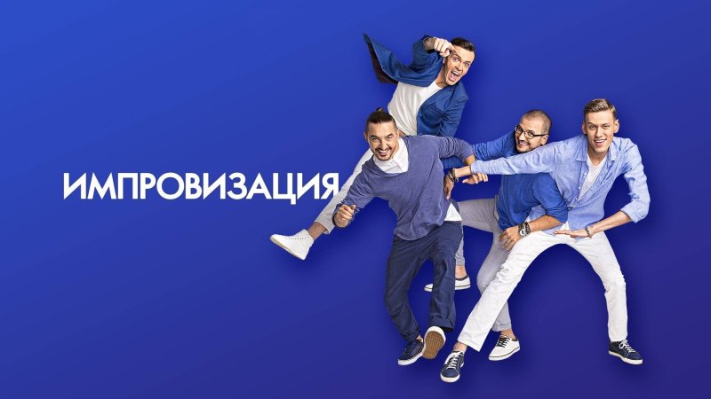 Импровизация Павел Дедищев