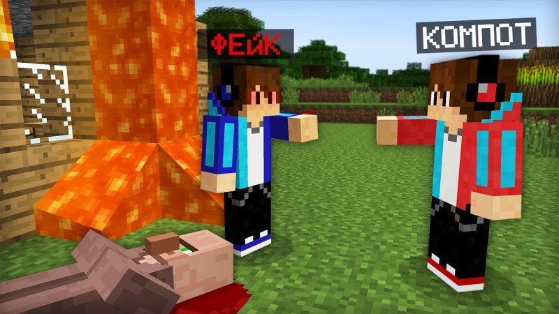 Роман компот майнкрафт