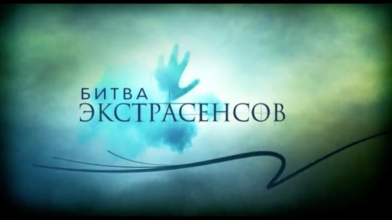 Битва экстрасенсов логотип