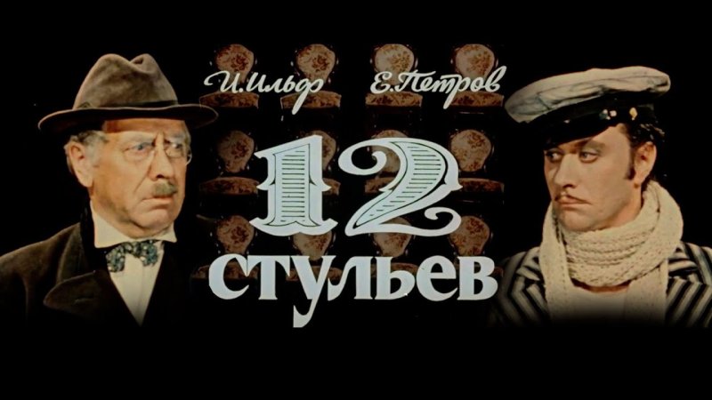 12 Стульев с Мироновым