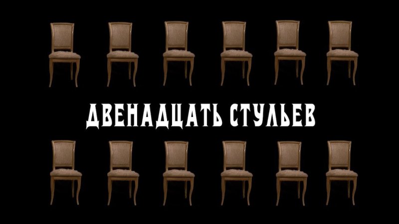 12 Стульев