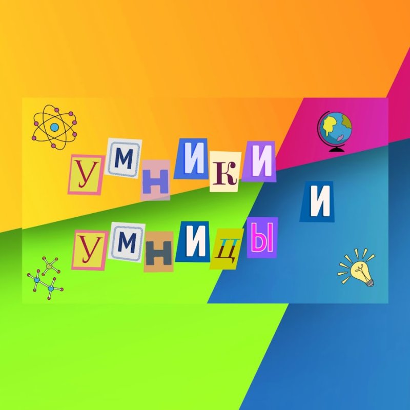 Умники и умницы заставка