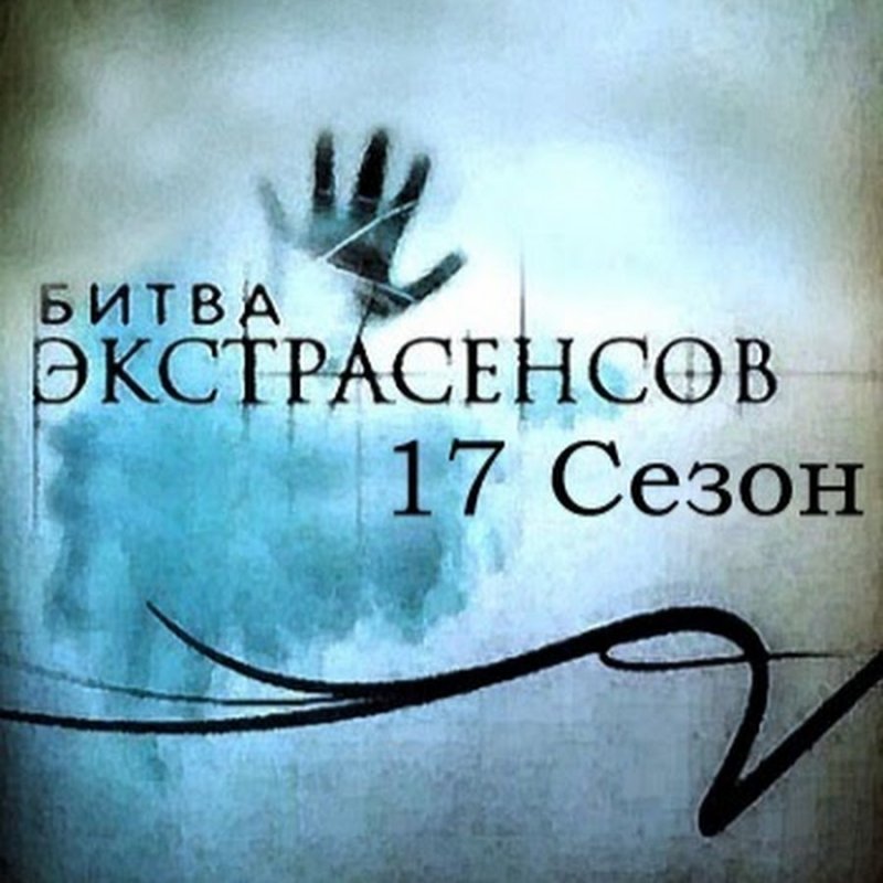 Битва экстрасенсов 2022