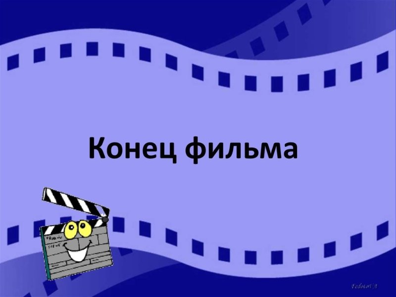 Конец фильма