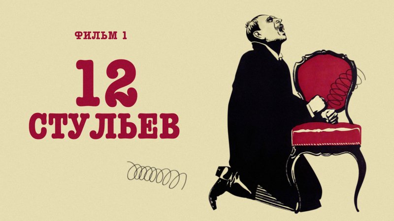 12 Стульев Гайдай 1971