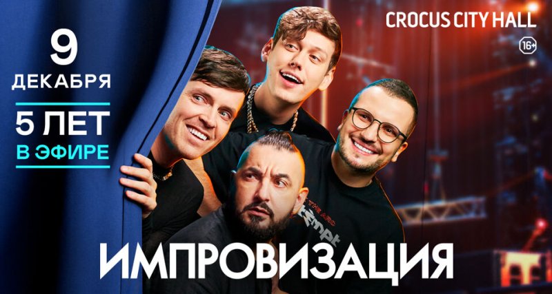 Импровизация шоу Крокус Сити Холл