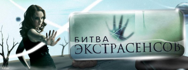 Битва с экстрасенсами