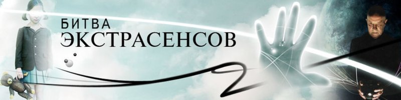 Битва экстрасенсов логотип