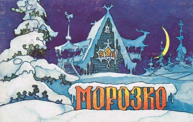 Терем Морозко