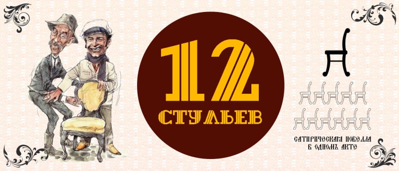 Двенадцать стульев иллюстрации