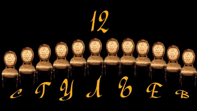 12 Стульев стулья