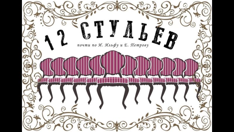 12 Стульев логотип