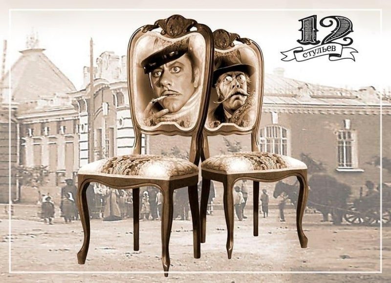 12 Стульев Гайдай