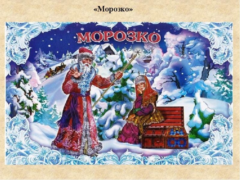 Русская сказка Морозко