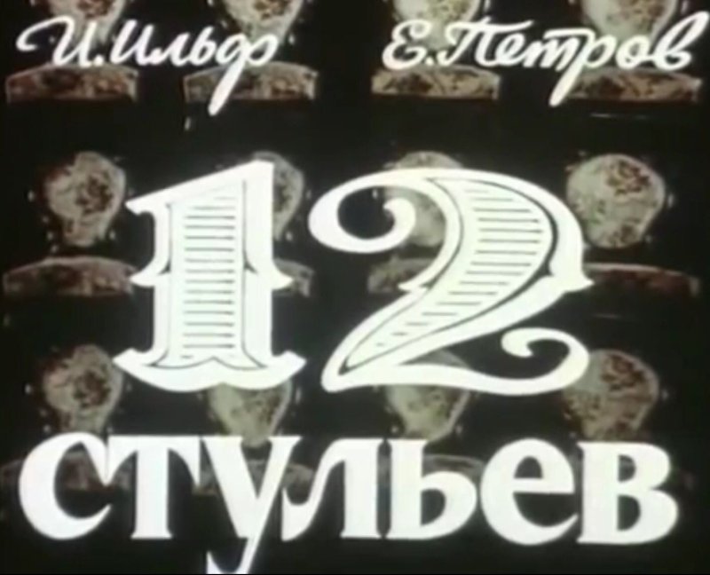 12 Стульев логотип