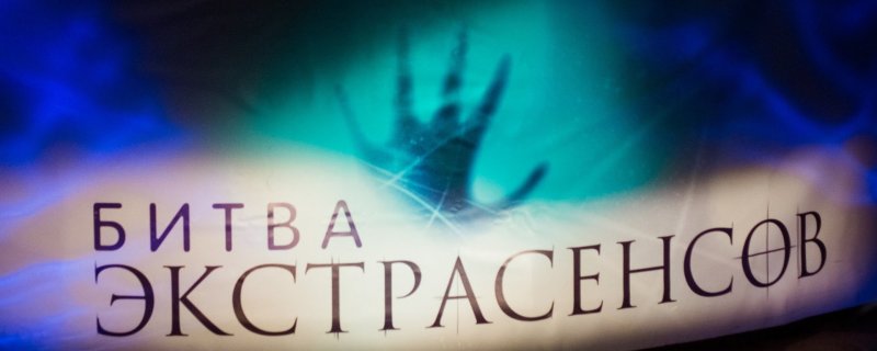 Заставка передачи битва экстрасенсов