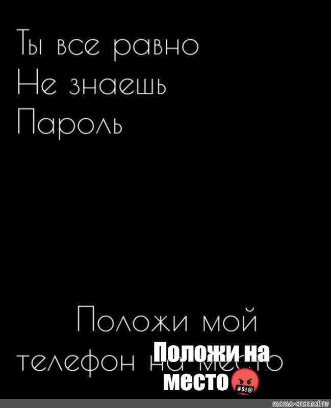 Обои положи мой телефон на место ты все равно не знаешь пароль