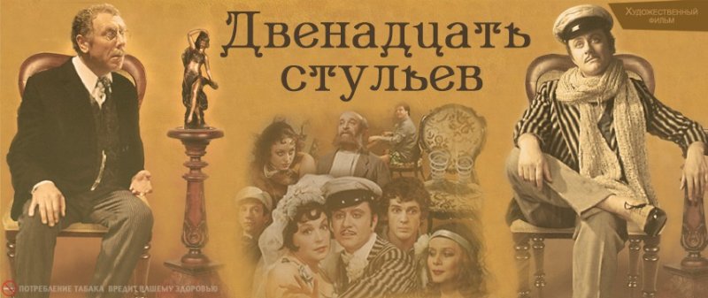 Роман Ильфа и Петрова 12 стульев