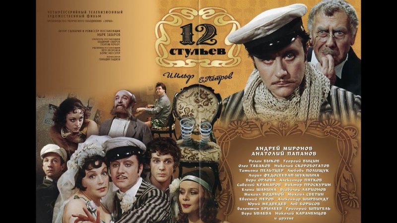 12 Стульев фильм 1976