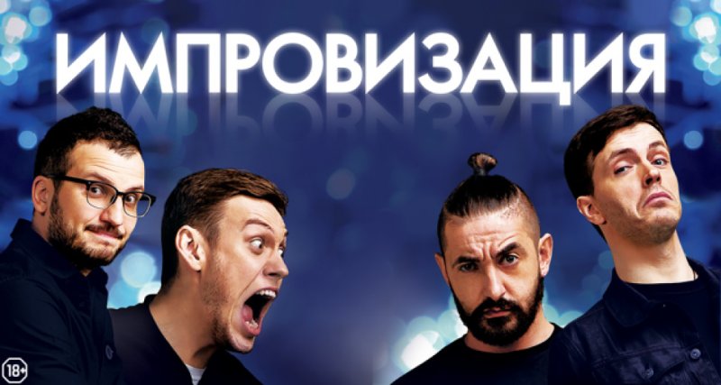 Импровизация Постер