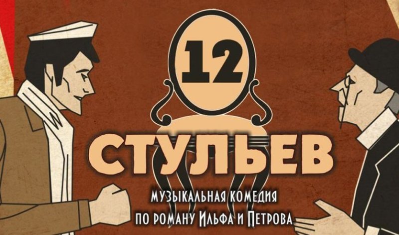 Двенадцать стульев 1971