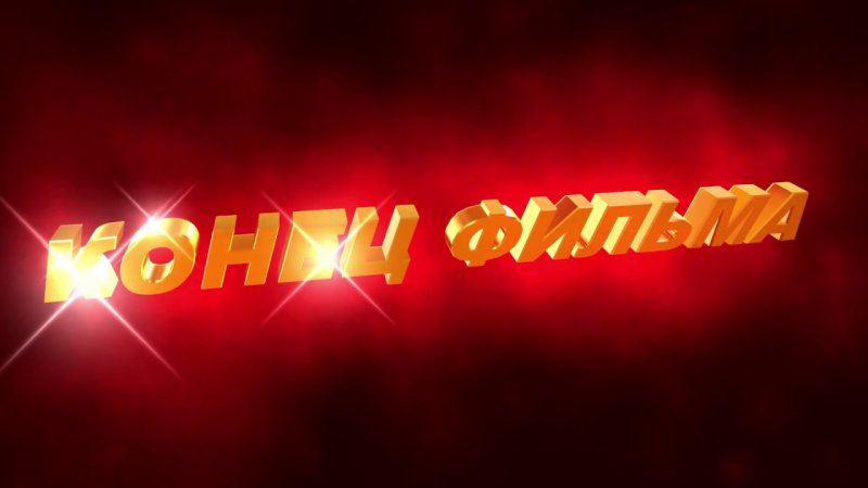 Конец фильма заставка