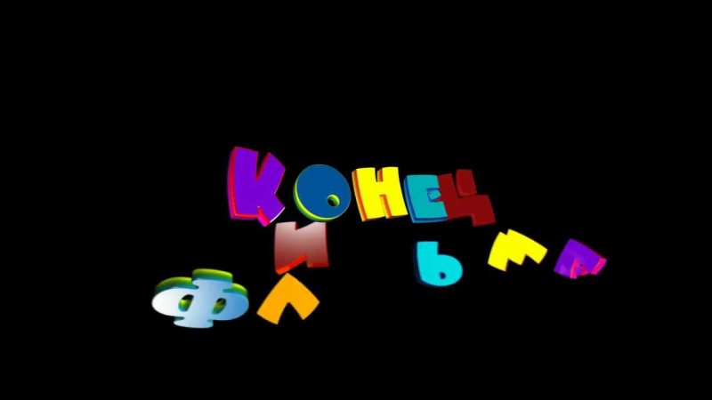 Конец фильма детский