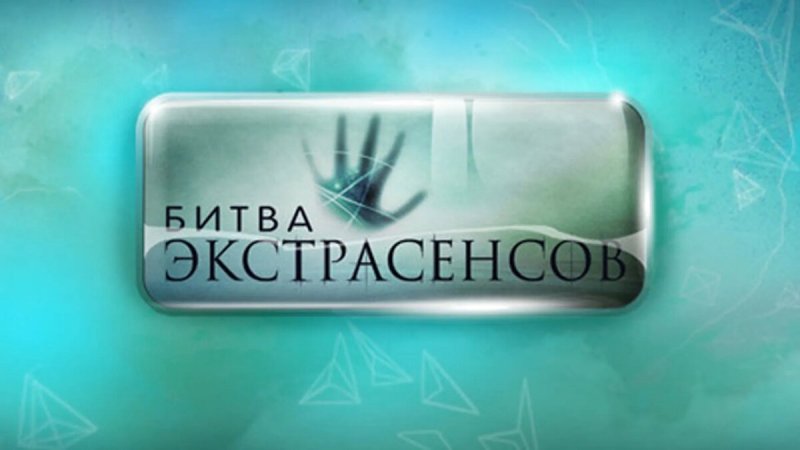 Битва экстрасенсов лого ТНТ