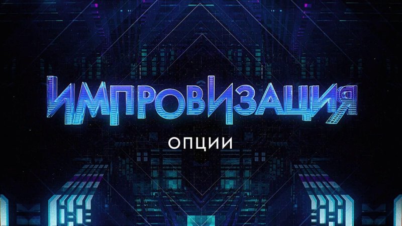 Импровизация слов