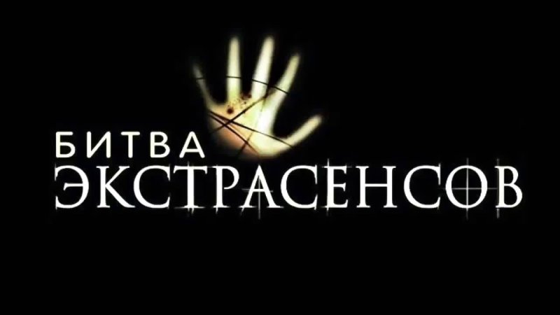 Битва с экстрасенсами