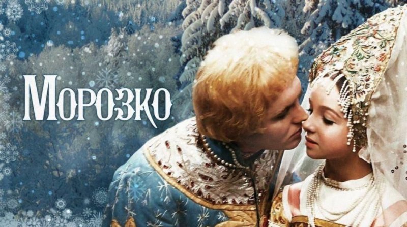 Морозко фильм 1964