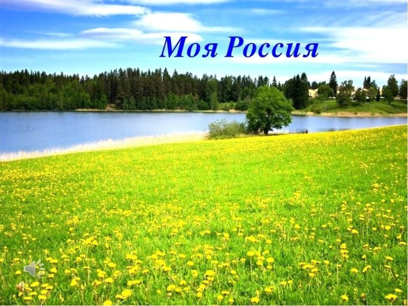 Родина Россия
