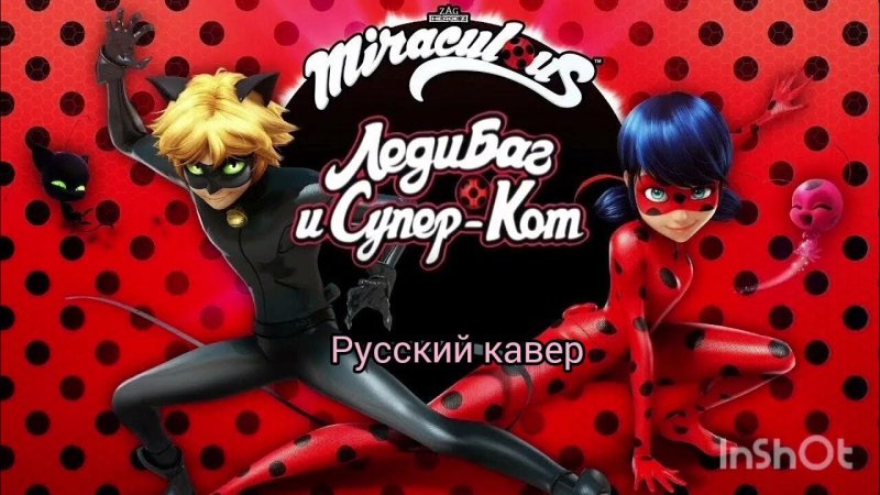 Леди баг и супер кот леди