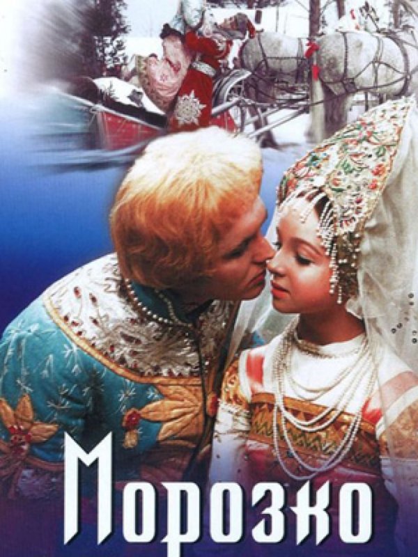 Александр Роу Морозко